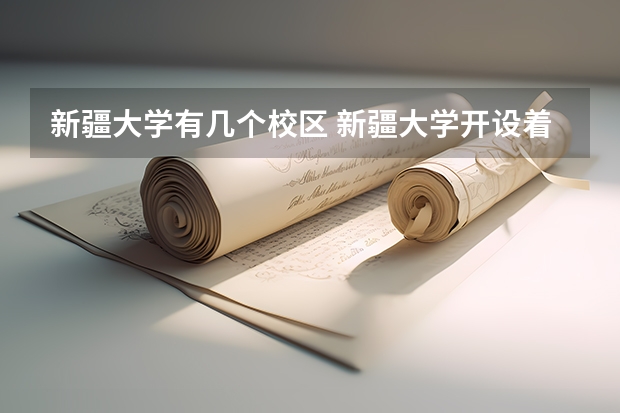 新疆大学有几个校区 新疆大学开设着那些专业