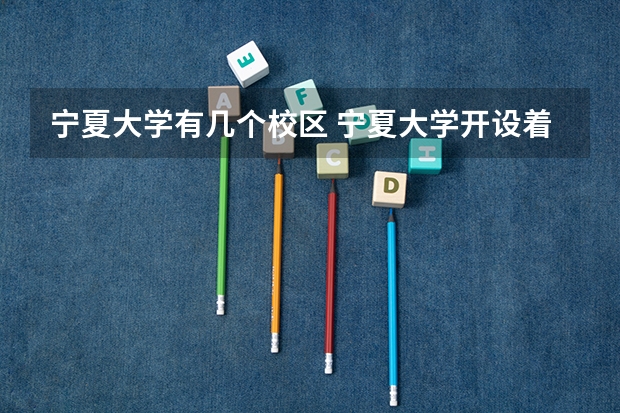 宁夏大学有几个校区 宁夏大学开设着那些专业