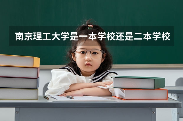南京理工大学是一本学校还是二本学校 南京理工大学好不好考