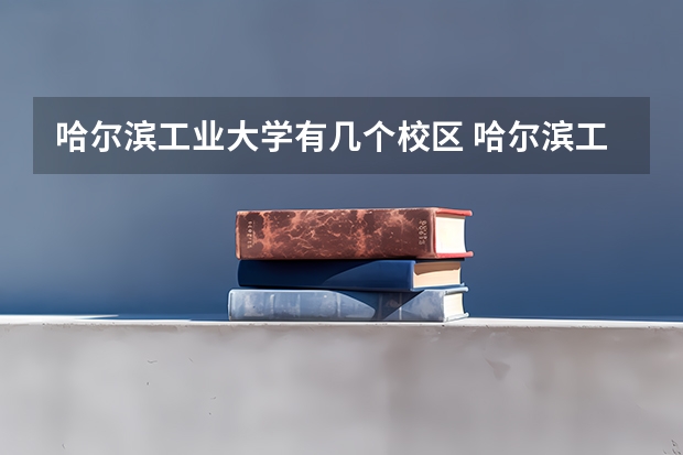 哈尔滨工业大学有几个校区 哈尔滨工业大学开设着那些专业