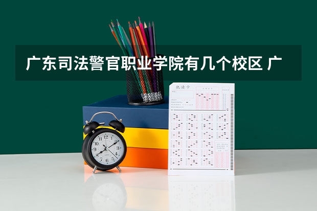 广东司法警官职业学院有几个校区 广东司法警官职业学院开设着那些专业