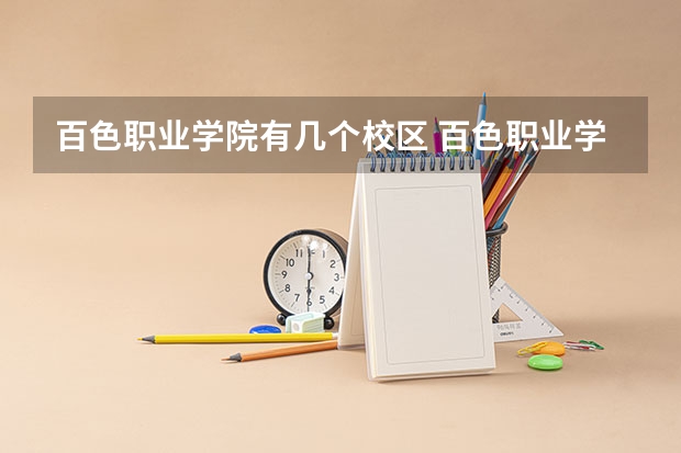 百色职业学院有几个校区 百色职业学院开设着那些专业
