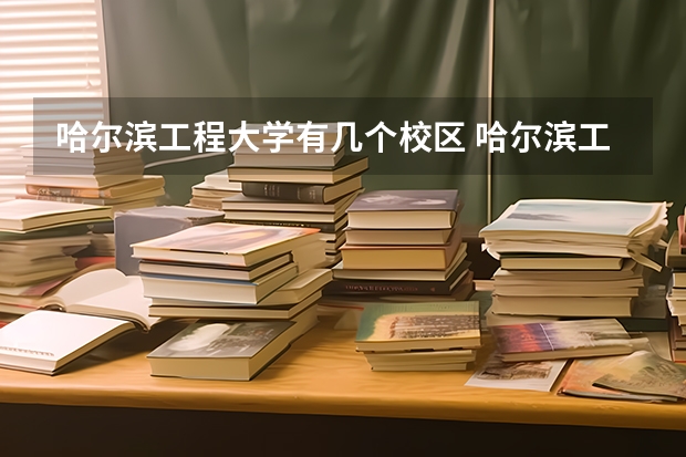 哈尔滨工程大学有几个校区 哈尔滨工程大学开设着那些专业