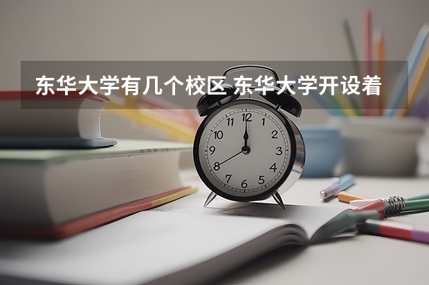 东华大学有几个校区 东华大学开设着那些专业