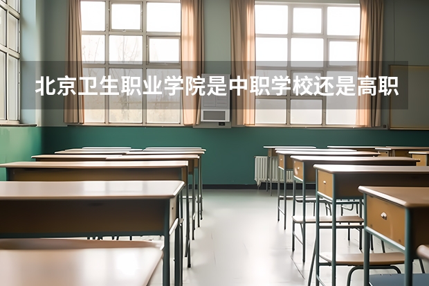 北京卫生职业学院是中职学校还是高职学校 北京卫生职业学院学校简介