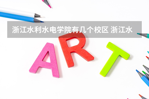 浙江水利水电学院有几个校区 浙江水利水电学院开设着那些专业