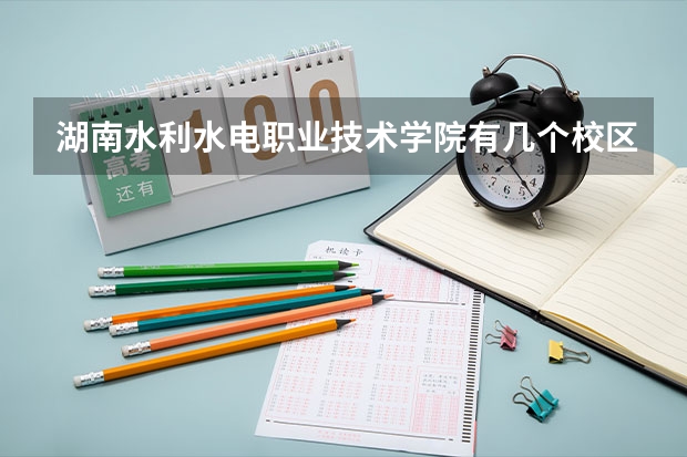 湖南水利水电职业技术学院有几个校区 湖南水利水电职业技术学院开设着那些专业