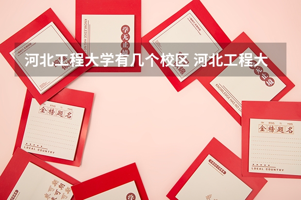河北工程大学有几个校区 河北工程大学开设着那些专业