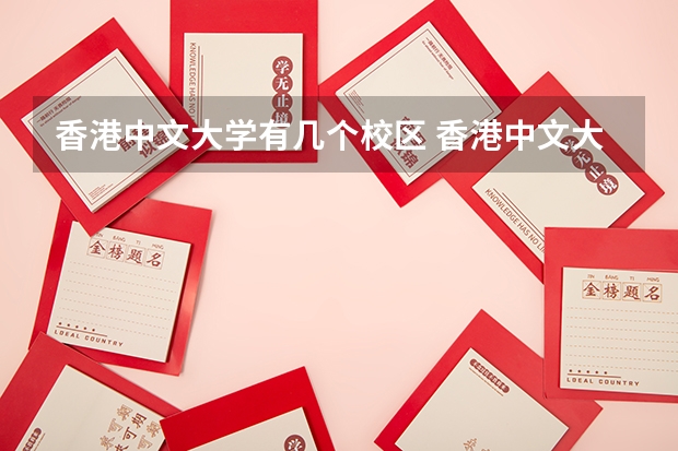 香港中文大学有几个校区 香港中文大学开设着那些专业
