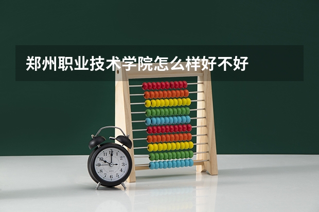 郑州职业技术学院怎么样好不好