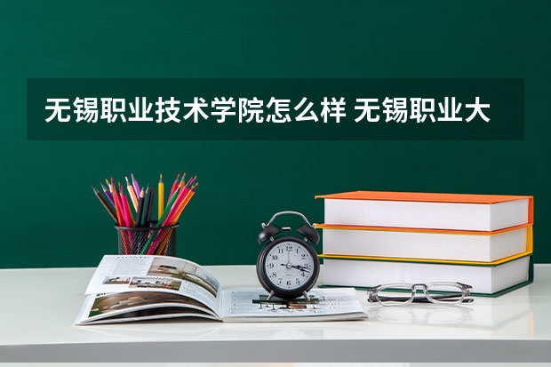 无锡职业技术学院怎么样 无锡职业大专学校排名