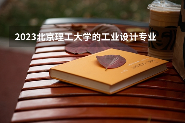 2023北京理工大学的工业设计专业分数线高不高 北京理工大学工业设计专业历年分数线参考表单