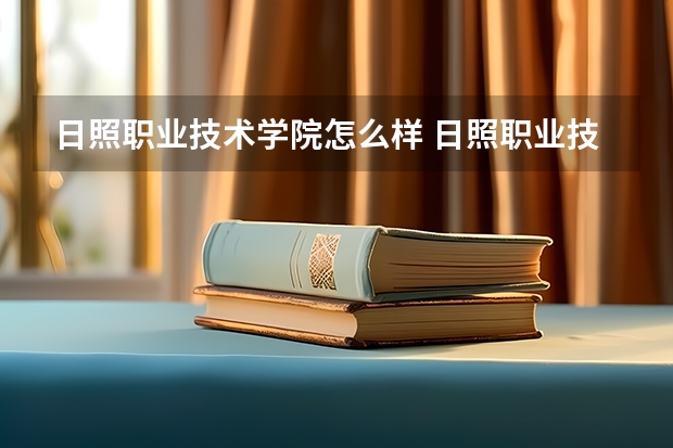 日照职业技术学院怎么样 日照职业技术学院宿舍条件怎么样