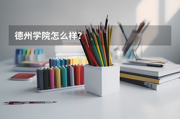 德州学院怎么样？