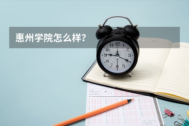 惠州学院怎么样？