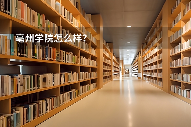 亳州学院怎么样？