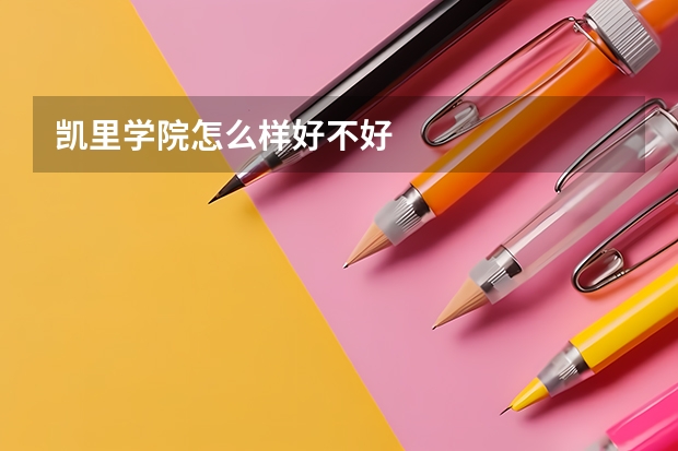 凯里学院怎么样好不好