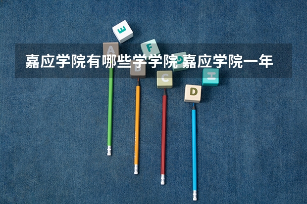 嘉应学院有哪些学学院 嘉应学院一年学费贵不贵