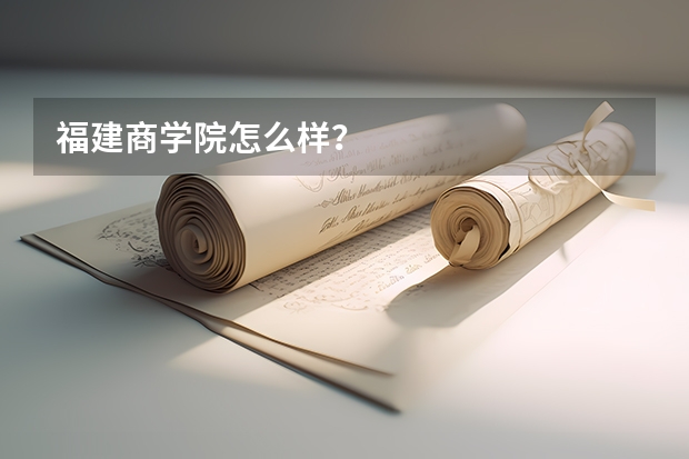 福建商学院怎么样？
