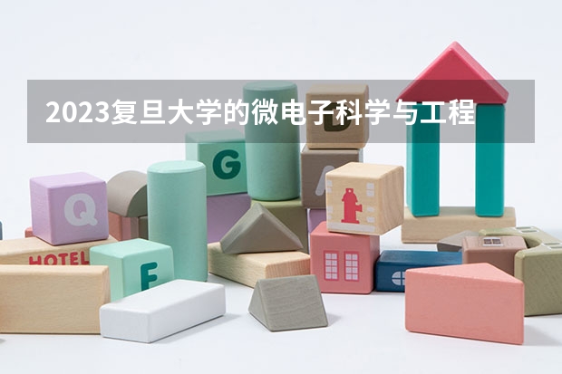 2023复旦大学的微电子科学与工程专业分数线高不高 复旦大学微电子科学与工程专业历年分数线参考表单