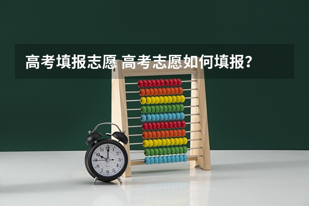 高考填报志愿 高考志愿如何填报？