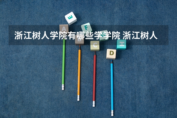 浙江树人学院有哪些学学院 浙江树人学院一年学费贵不贵
