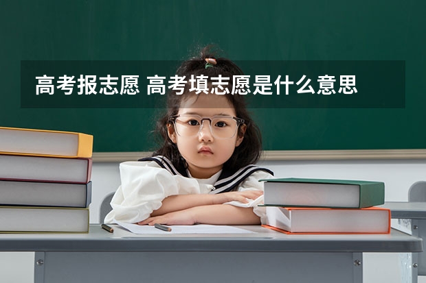 高考报志愿 高考填志愿是什么意思