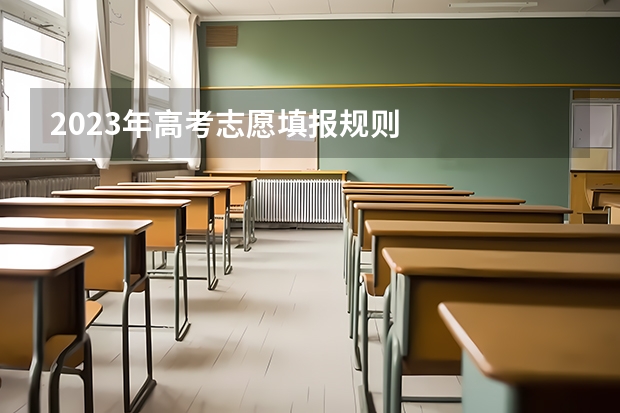 2023年高考志愿填报规则