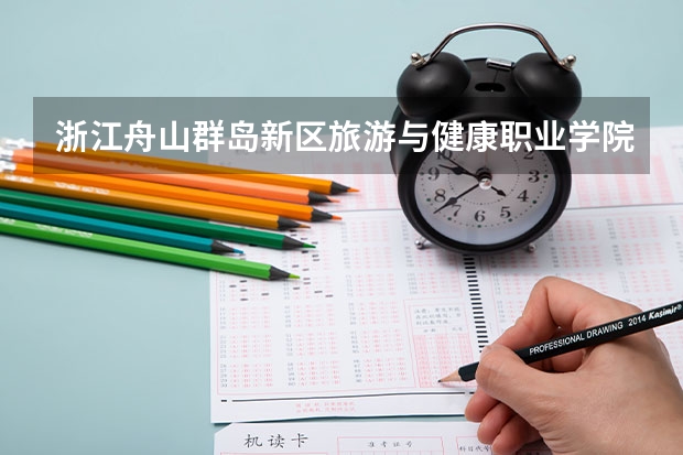 浙江舟山群岛新区旅游与健康职业学院有哪些学学院 浙江舟山群岛新区旅游与健康职业学院一年学费贵不贵