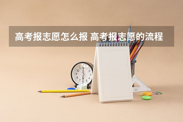 高考报志愿怎么报 高考报志愿的流程