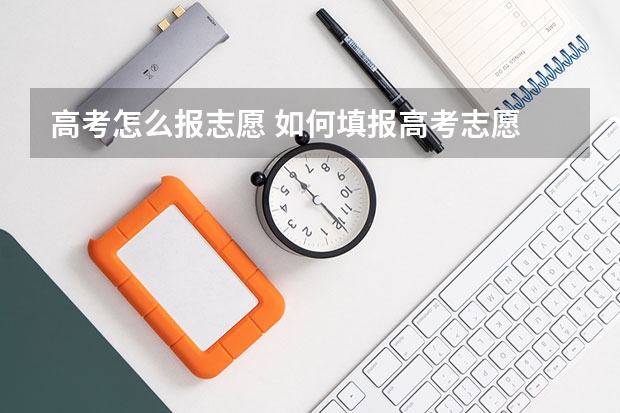 高考怎么报志愿 如何填报高考志愿