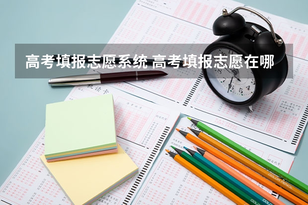 高考填报志愿系统 高考填报志愿在哪个网站