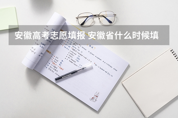 安徽高考志愿填报 安徽省什么时候填报高考志愿