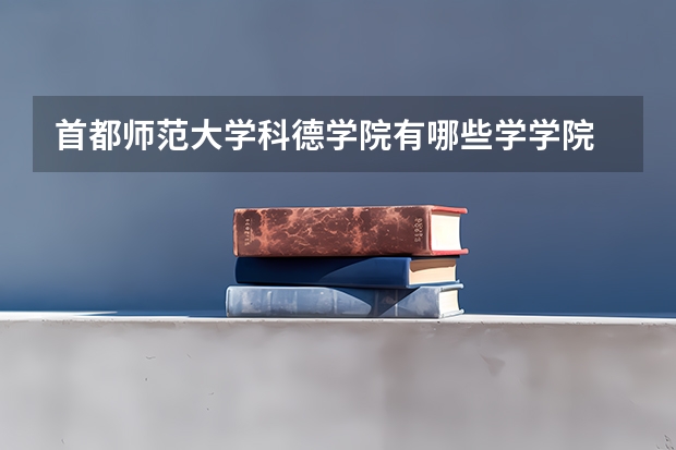 首都师范大学科德学院有哪些学学院 首都师范大学科德学院一年学费贵不贵