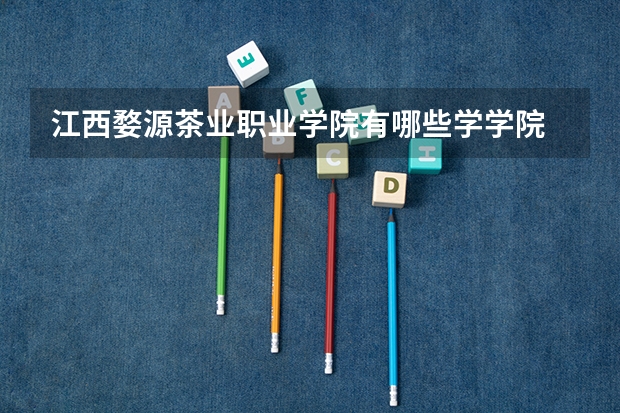 江西婺源茶业职业学院有哪些学学院 江西婺源茶业职业学院一年学费贵不贵