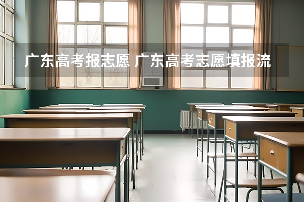 广东高考报志愿 广东高考志愿填报流程