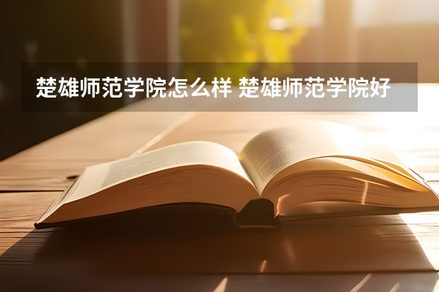 楚雄师范学院怎么样 楚雄师范学院好不好？