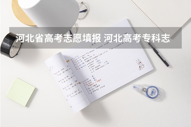 河北省高考志愿填报 河北高考专科志愿填报流程