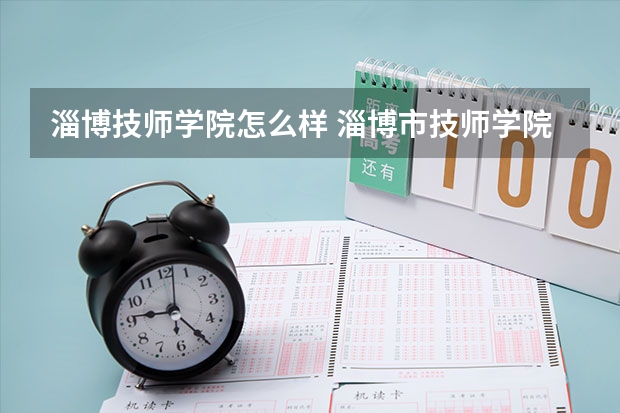 淄博技师学院怎么样 淄博市技师学院怎么样