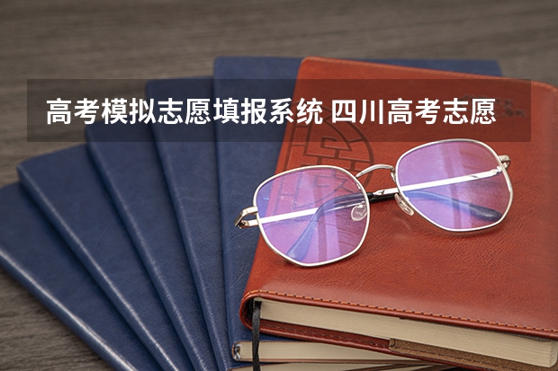 高考模拟志愿填报系统 四川高考志愿模拟填报系统入口,高考模拟填报助手网址
