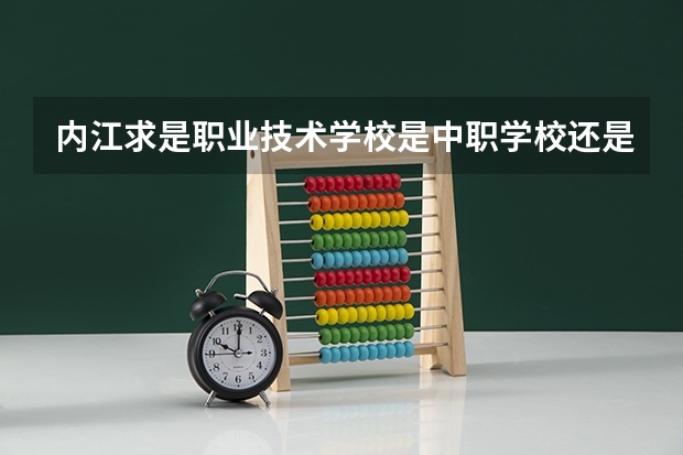 内江求是职业技术学校是中职学校还是高职学校 内江求是职业技术学校学校简介