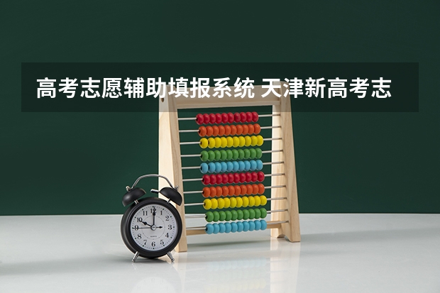 高考志愿辅助填报系统 天津新高考志愿填报辅助系统登陆网址入口