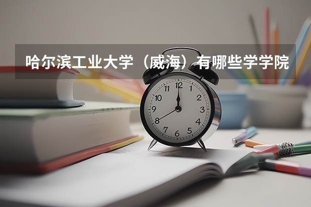 哈尔滨工业大学（威海）有哪些学学院 哈尔滨工业大学（威海）一年学费贵不贵