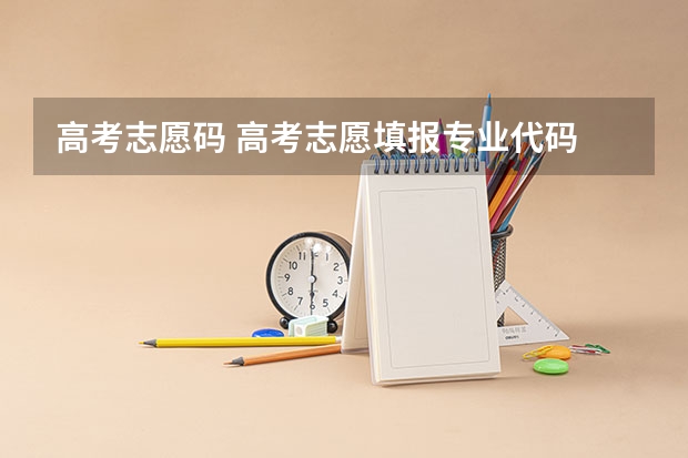 高考志愿码 高考志愿填报专业代码