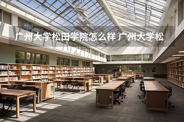 广州大学松田学院怎么样 广州大学松田学院有几个校区,哪个校区最好及各校区介绍