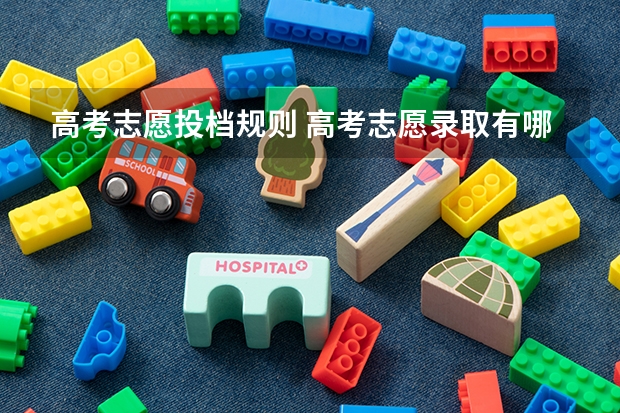 高考志愿投档规则 高考志愿录取有哪些规则？