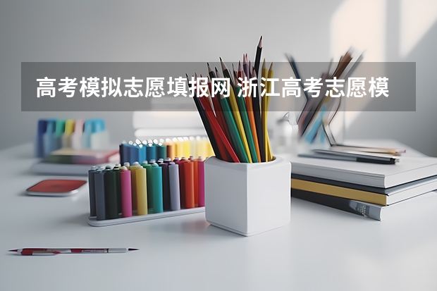 高考模拟志愿填报网 浙江高考志愿模拟填报系统时间安排(官网入口)