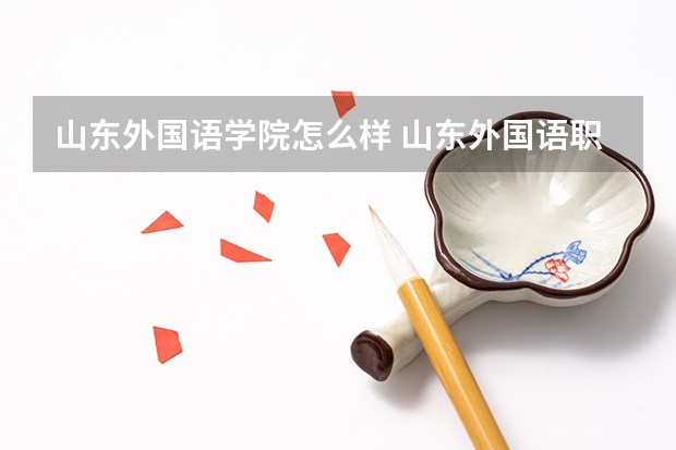 山东外国语学院怎么样 山东外国语职业学院到底怎么样啊 ？？求真实情况。。。好就业吗？？？？教学质量怎么样啊？学校升级本科吗
