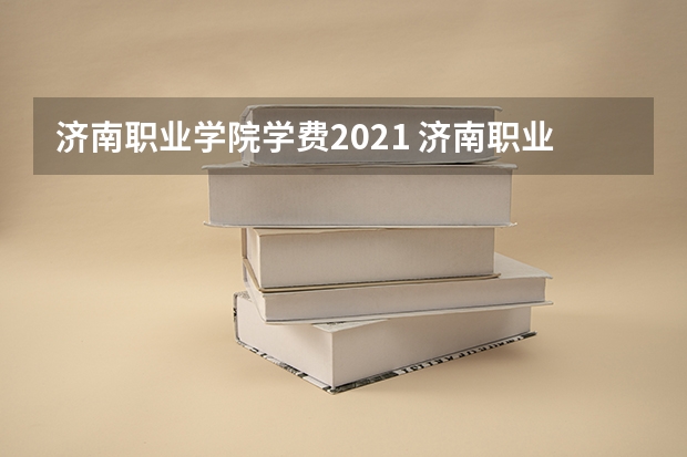 济南职业学院学费2021 济南职业学院成人教育分数