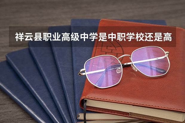 祥云县职业高级中学是中职学校还是高职学校 祥云县职业高级中学学校简介